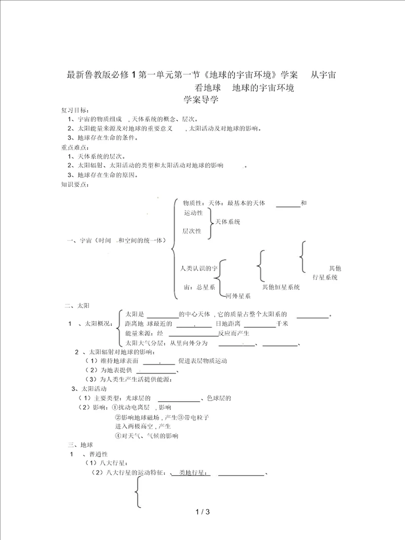鲁教版必修1第一单元第一节地球的宇宙环境学案