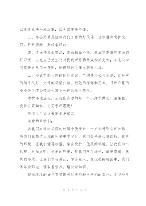 环境卫生倡议书范本多篇.docx