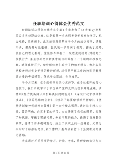 任职培训心得体会优秀范文.docx