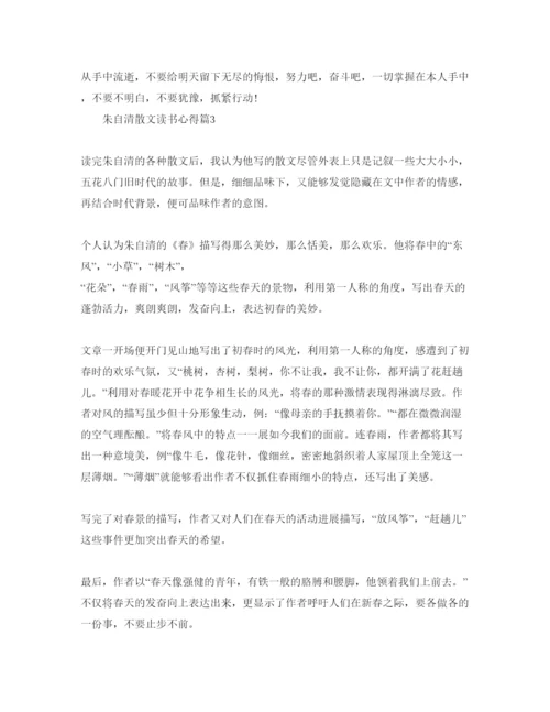 精编朱自清散文读书参考心得500字参考范文.docx