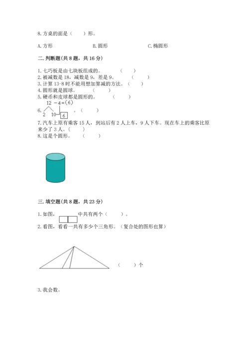 人教版一年级下册数学期中测试卷有完整答案.docx