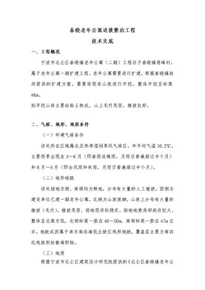边坡防治工程技术交底及浆砌石护坡方案