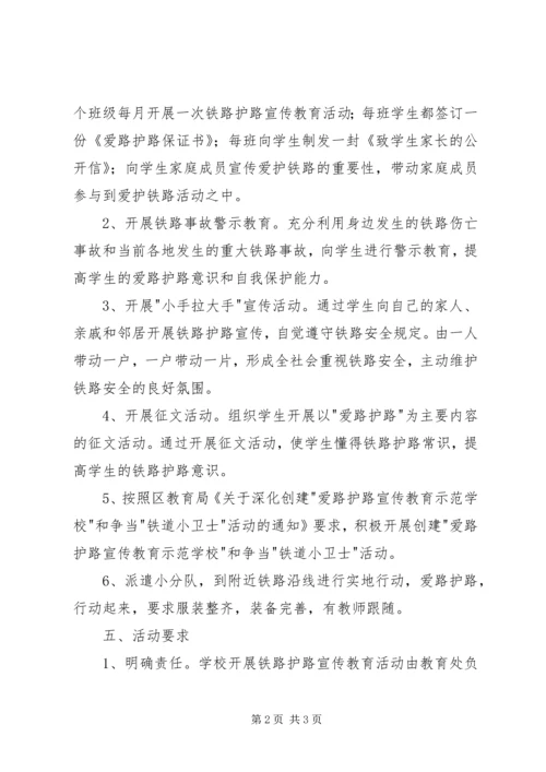 都寨小学爱路护路活动方案.docx