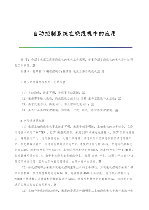 自动控制系统在绕线机中的应用.docx