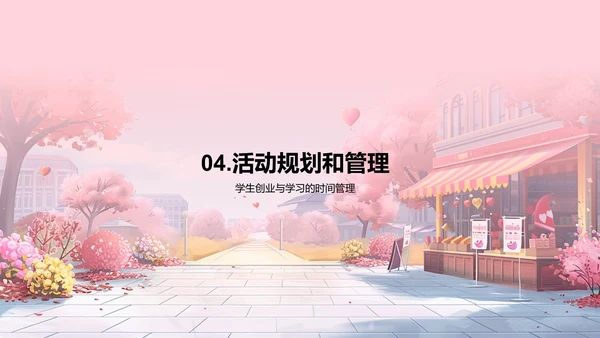 学生创业与七夕节