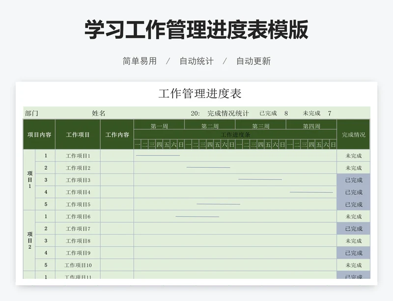 学习工作管理进度表模版