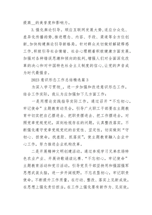 2023意识形态工作总结（精选7篇）.docx