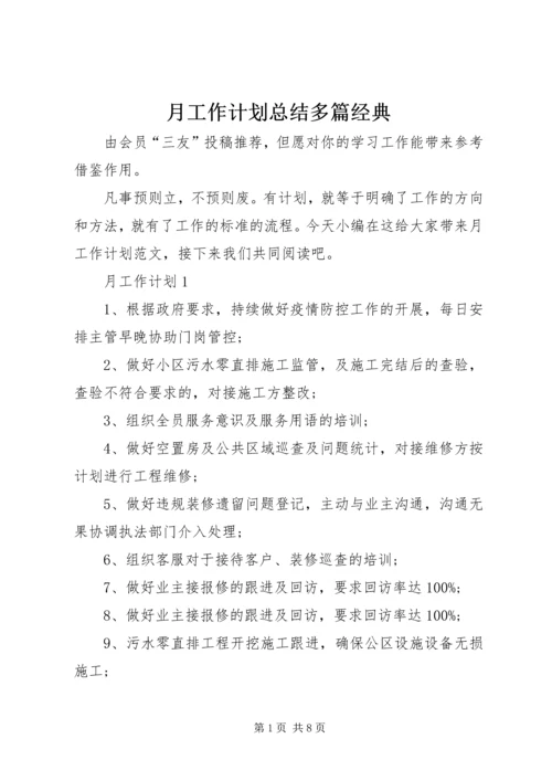 月工作计划总结多篇经典.docx