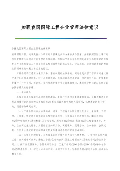 加强我国国际工程企业管理法律意识.docx