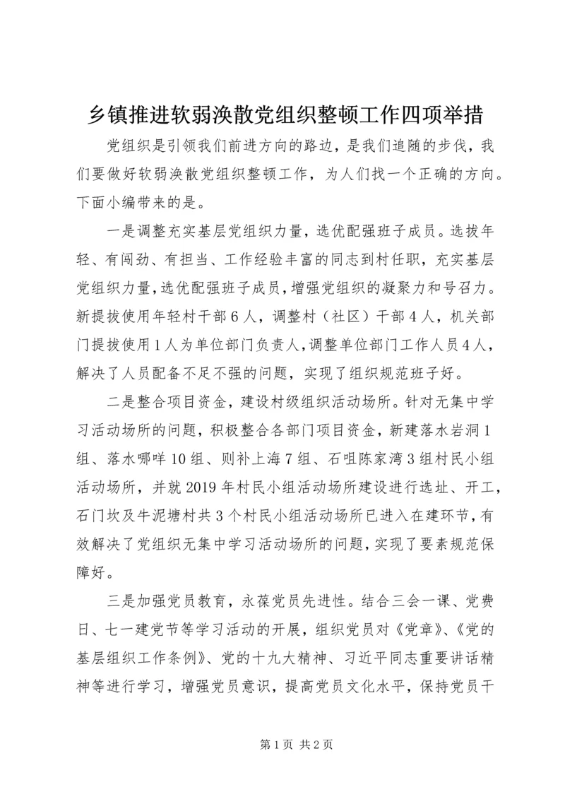 乡镇推进软弱涣散党组织整顿工作四项举措.docx