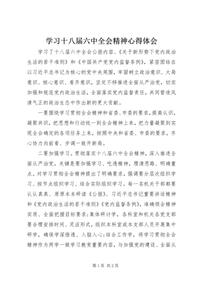 学习十八届六中全会精神心得体会 (14).docx