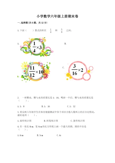 小学数学六年级上册期末卷（典型题）word版.docx