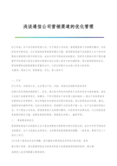 浅谈通信公司营销渠道的优化管理.docx