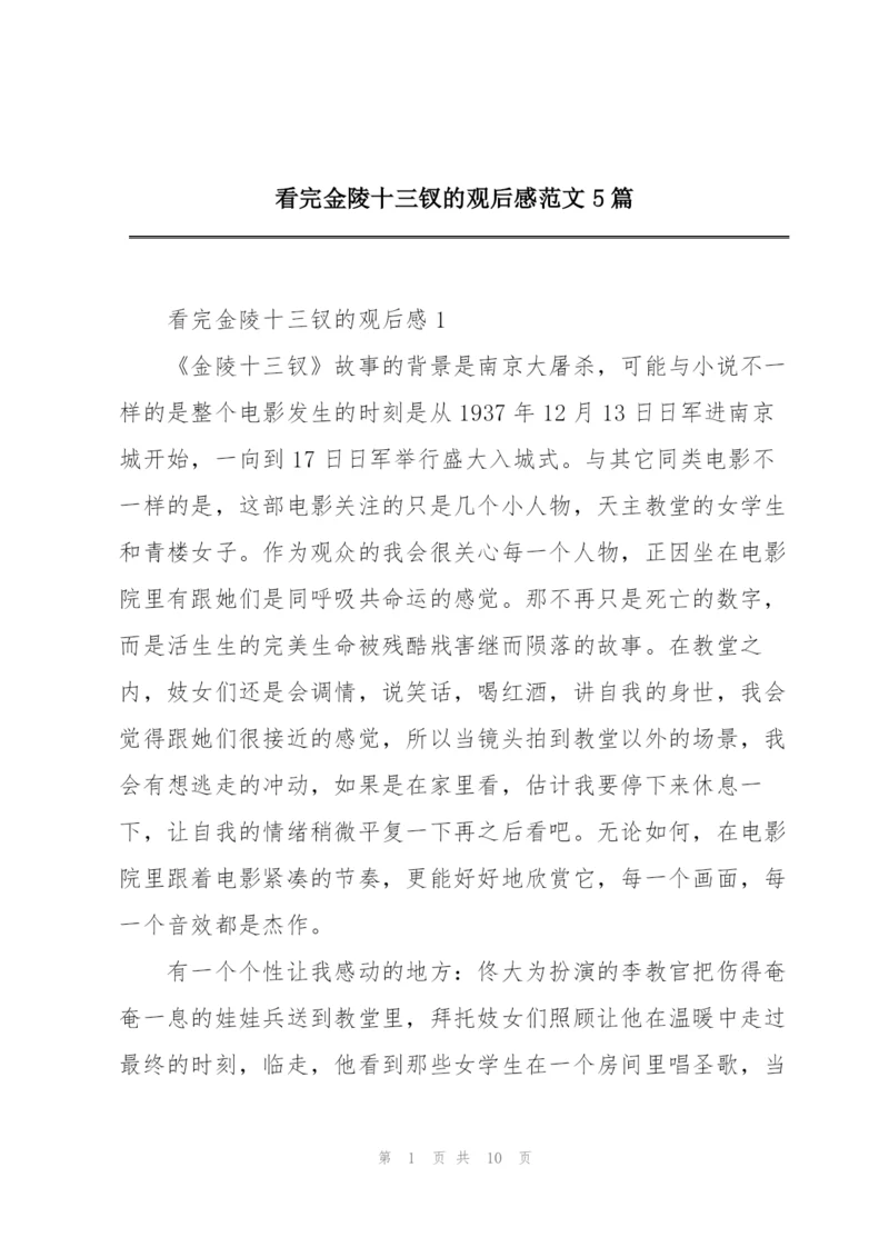 看完金陵十三钗的观后感范文5篇.docx