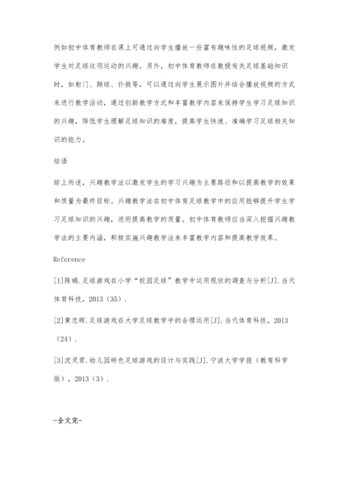 兴趣教学法在初中体育足球教学中的应用.docx