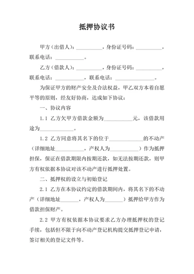 抵押协议书合同协议书