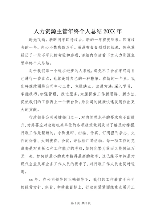 人力资源主管年终个人总结某年.docx