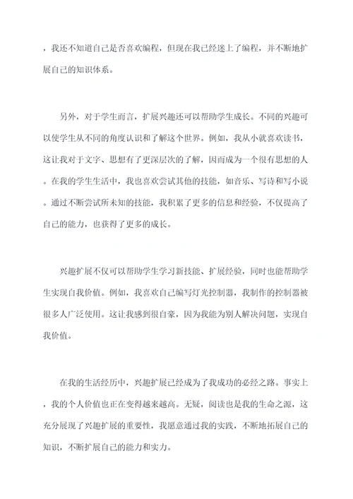 兴趣扩展读后感