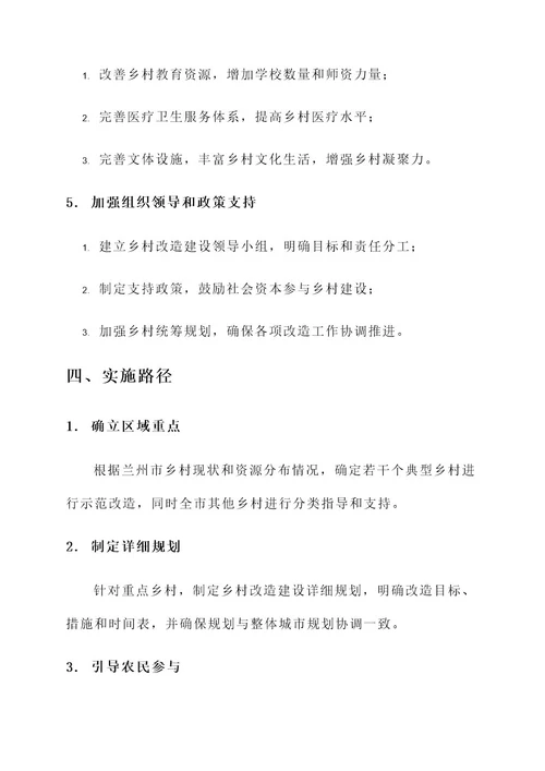 兰州美丽乡村改造建设方案