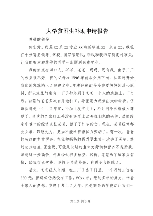 大学贫困生补助申请报告 (2).docx