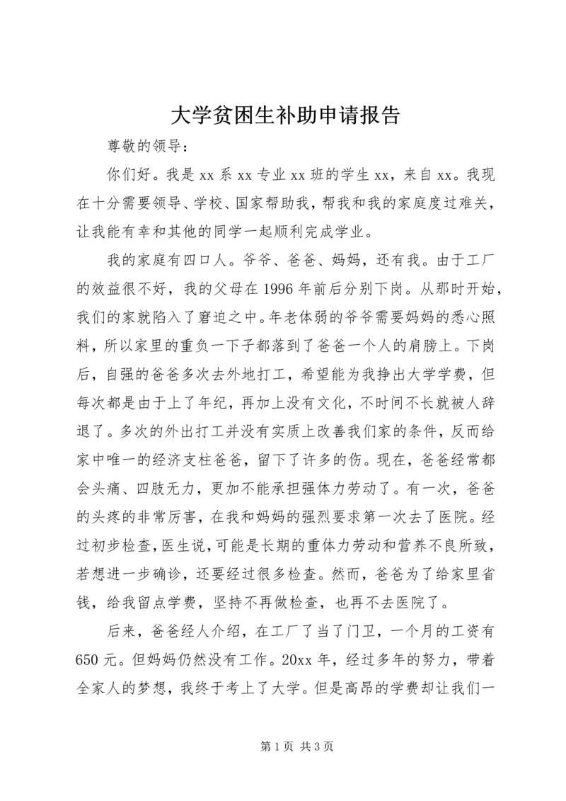 大学贫困生补助申请报告 (2).docx
