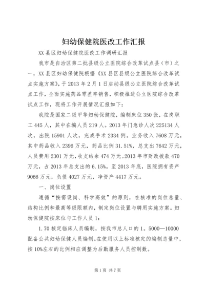 妇幼保健院医改工作汇报 (2).docx