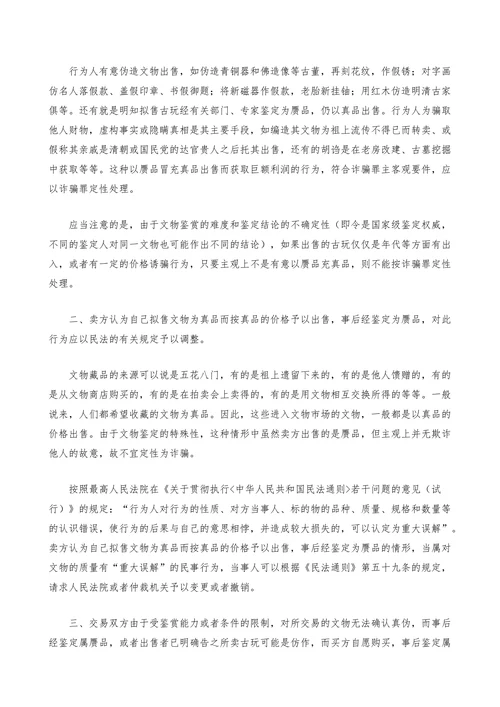 试论文物赝品交易的司法处理