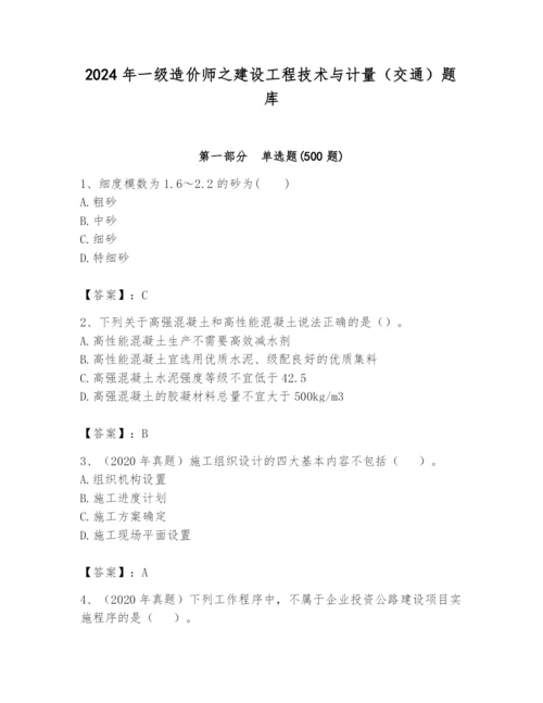 2024年一级造价师之建设工程技术与计量（交通）题库精品【达标题】.docx