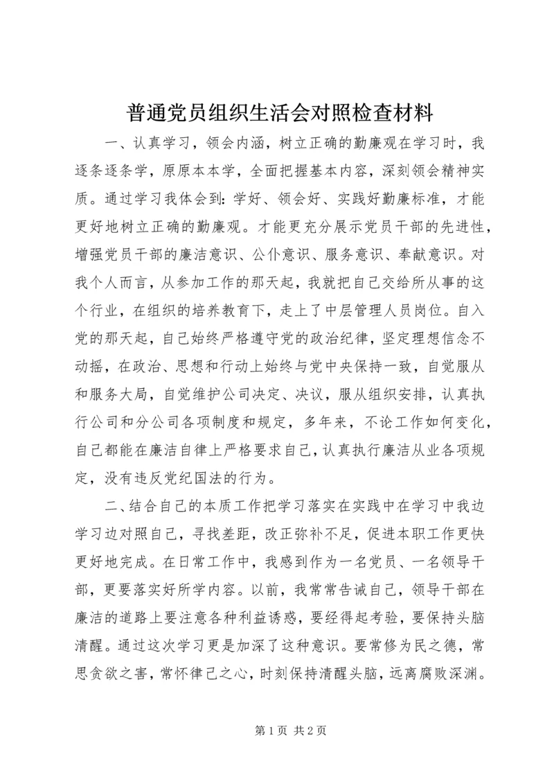 普通党员组织生活会对照检查材料.docx