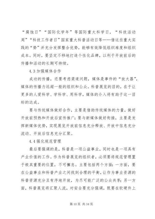 关于科普展览的实践与思考.docx