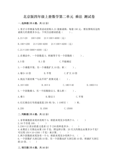 北京版四年级上册数学第二单元 乘法 测试卷（预热题）.docx