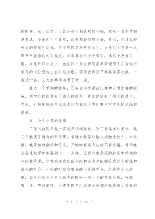 小学班主任学期教学工作总结.docx