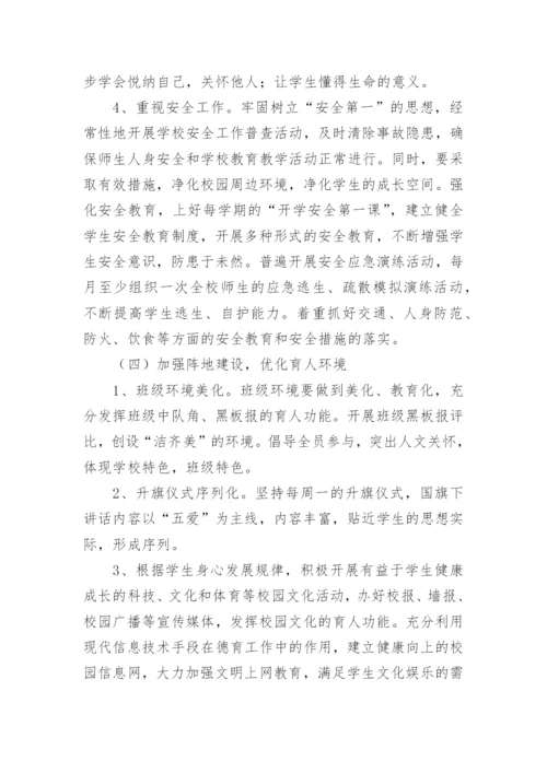 小学学校德育工作实施方案.docx