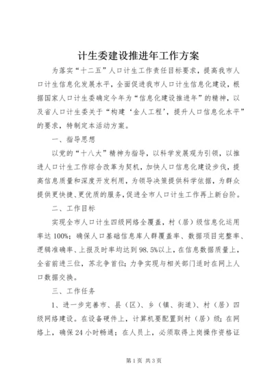 计生委建设推进年工作方案.docx