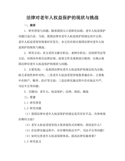 法律对老年人权益保护的现状与挑战