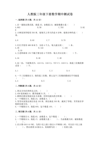 人教版三年级下册数学期中测试卷精品【网校专用】.docx