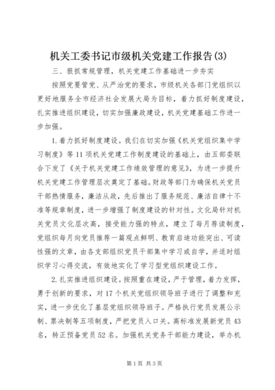 机关工委书记市级机关党建工作报告(3).docx