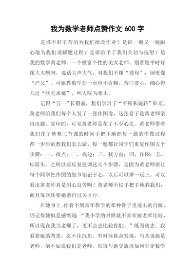 我为数学老师点赞作文600字.docx