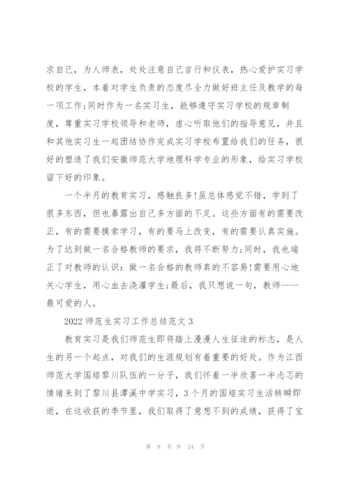 2022师范生实习工作总结范文.docx