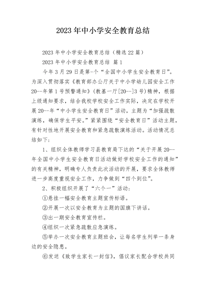 2023年中小学安全教育总结.docx