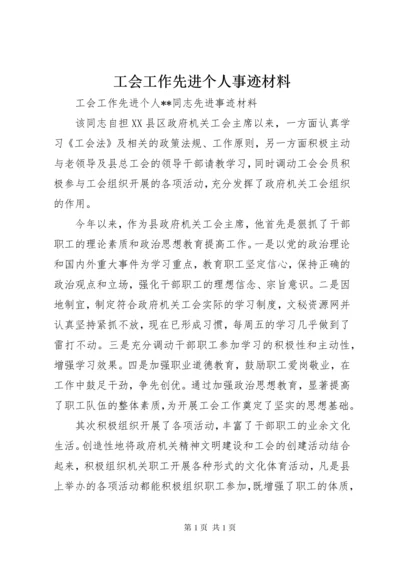 工会工作先进个人事迹材料 (6).docx