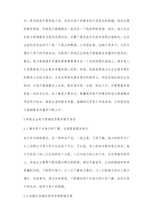 供电企业电力营销优质服务的提升途径王琨.docx