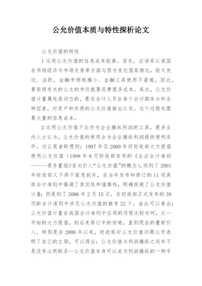 公允价值本质与特性探析论文.docx