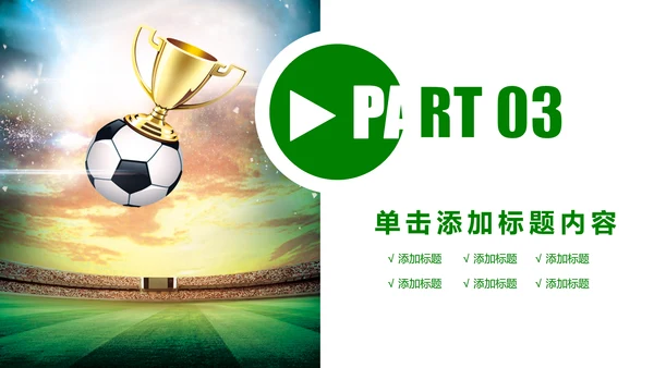 少儿足球培训教育课件动态ppt模板
