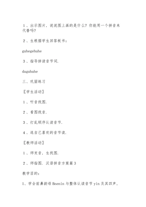 汉语拼音方案范文合集五篇.docx