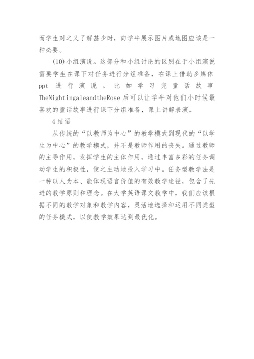 浅论网络环境下任务型教学在大学英语精读课中的应用论文.docx