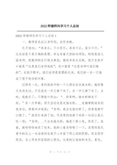 2022师德师风学习个人总结.docx