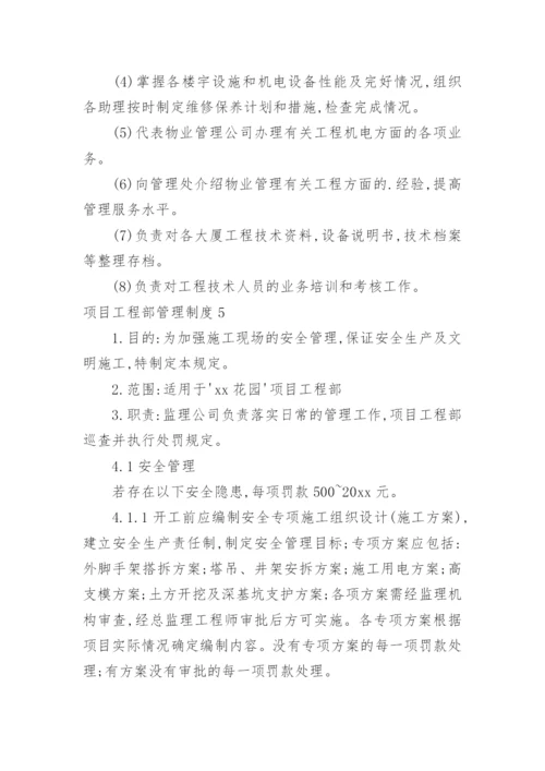 项目工程部管理制度_4.docx