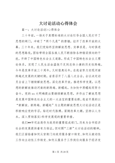 大讨论活动心得体会 (2).docx