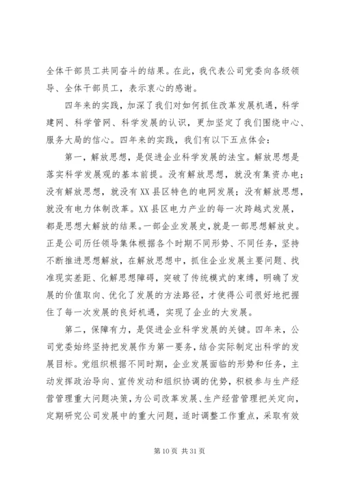独家原创-电力公司党委企业发展工作汇报.docx